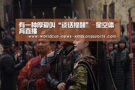有一种厚爱叫“谈话提醒”-星空体育直播