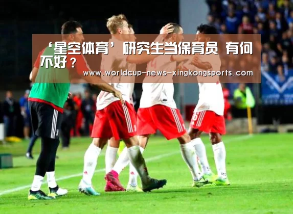 ‘星空体育’研究生当保育员 有何不好？