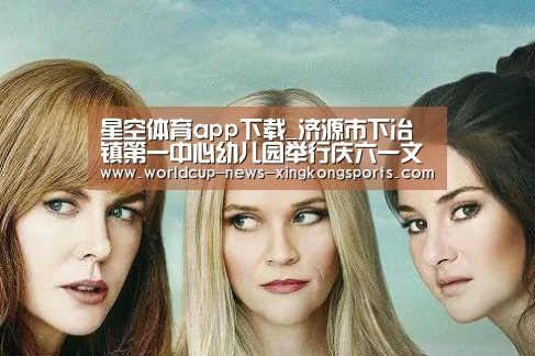 星空体育app下载_济源市下冶镇第一中心幼儿园举行庆六一文艺汇演活动(图3) 星空体育app
