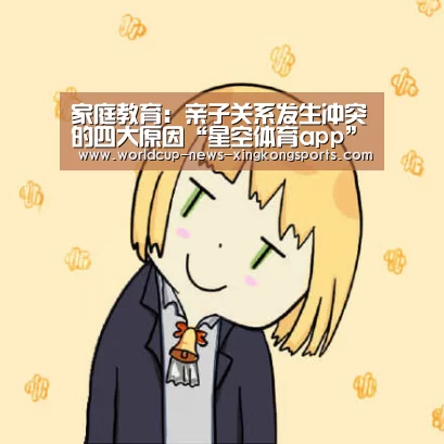 家庭教育：亲子关系发生冲突的四大原因“星空体育app”
