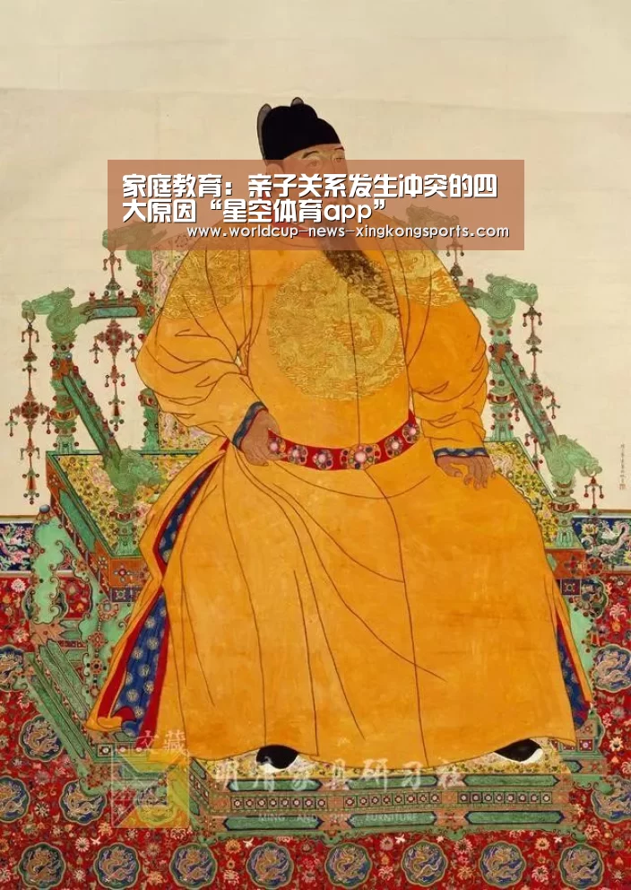 家庭教育:亲子关系发生冲突的四大原因“星空体育app”(图2) 星空体育app下载