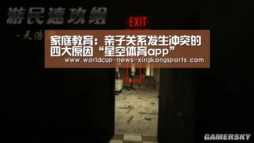 家庭教育:亲子关系发生冲突的四大原因“星空体育app”(图3) 星空体育app
