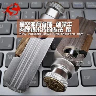 星空体育直播-酸菜牛肉砂锅米线的做法_酸菜牛肉砂锅米线怎么做_悦悦玉食的菜谱(图2) 星空体育