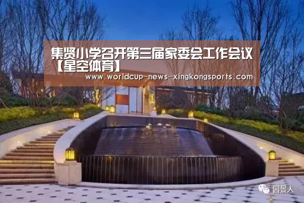 集贤小学召开第三届家委会工作会议【星空体育】