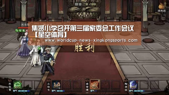 集贤小学召开第三届家委会工作会议【星空体育】(图2) 星空体育