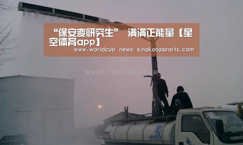 “保安变研究生” 满满正能量【星空体育app】