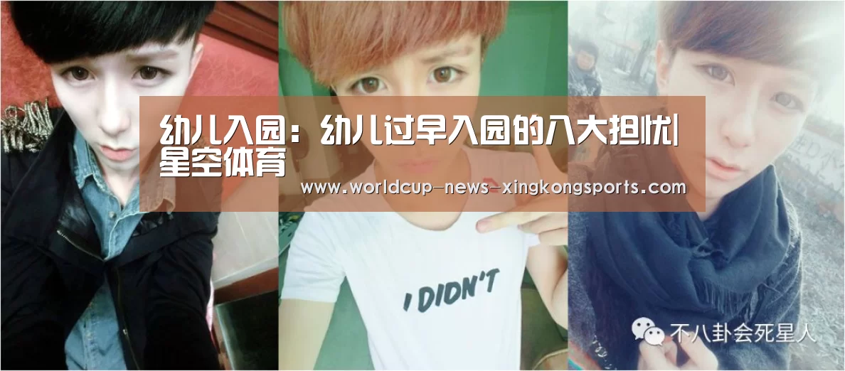 幼儿入园：幼儿过早入园的八大担忧|星空体育