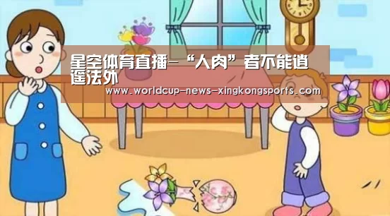 星空体育直播-“人肉”者不能逍遥法外