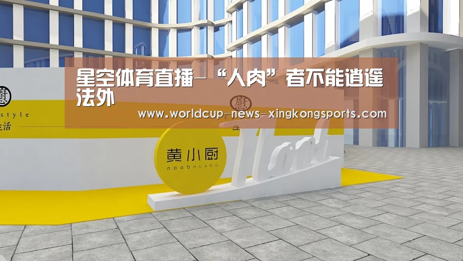 星空体育直播-“人肉”者不能逍遥法外(图2) 星空体育直播