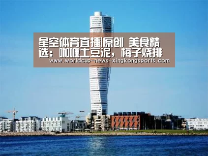 星空体育直播|原创 美食精选:咖喱土豆泥,梅子烧排骨,热切丸子,铁板三鲜的做法(图3) 星空体育app