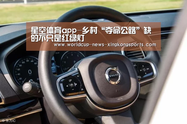 星空体育app-乡村“夺命公路”缺的不只是红绿灯(图2) 星空体育app下载