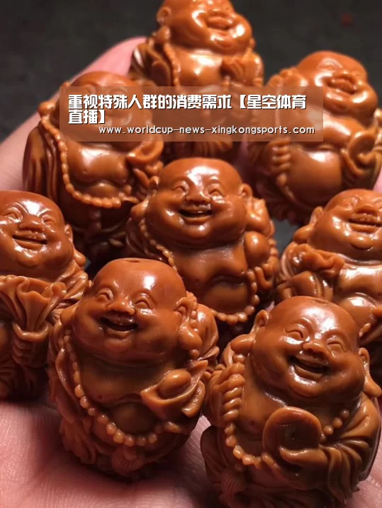 重视特殊人群的消费需求【星空体育直播】