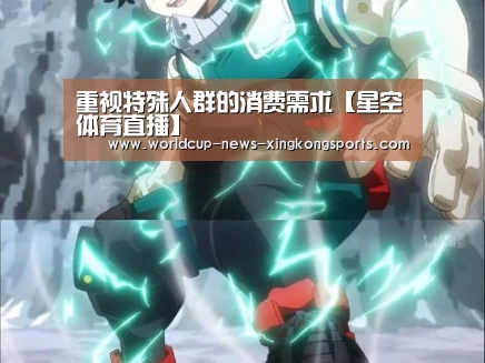 重视特殊人群的消费需求【星空体育直播】(图2) 星空体育app