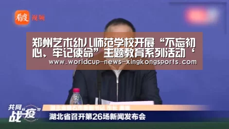 郑州艺术幼儿师范学校开展“不忘初心、牢记使命”主题教育系列活动‘星空体育app下