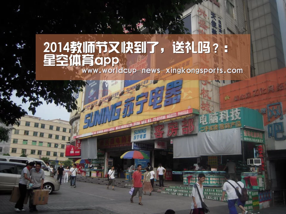2014教师节又快到了，送礼吗？：星空体育app