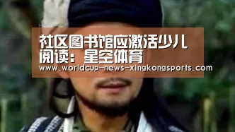 社区图书馆应激活少儿阅读：星空体育