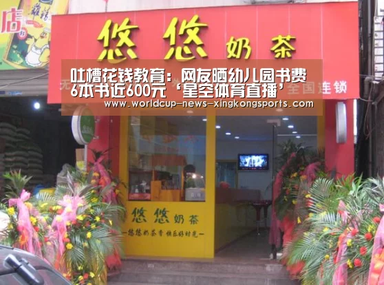 吐槽花钱教育：网友晒幼儿园书费6本书近600元‘星空体育直播’