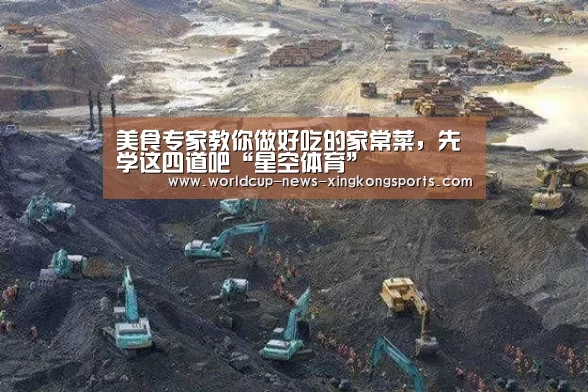 美食专家教你做好吃的家常菜，先学这四道吧“星空体育”