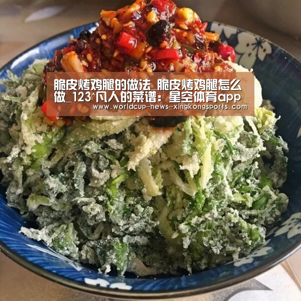 脆皮烤鸡腿的做法_脆皮烤鸡腿怎么做_123^凡人的菜谱：星空体育app下载