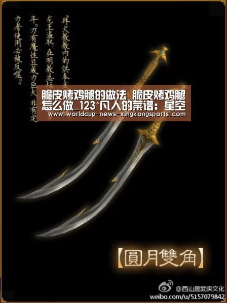 脆皮烤鸡腿的做法_脆皮烤鸡腿怎么做_123^凡人的菜谱:星空体育app下载(图3) 星空体育app下载