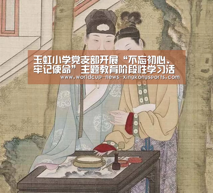 玉虹小学党支部开展“不忘初心、牢记使命”