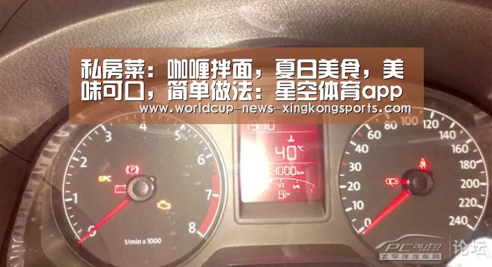私房菜:咖喱拌面,夏日美食,美味可口,简单做法:星空体育app(图3) 星空体育