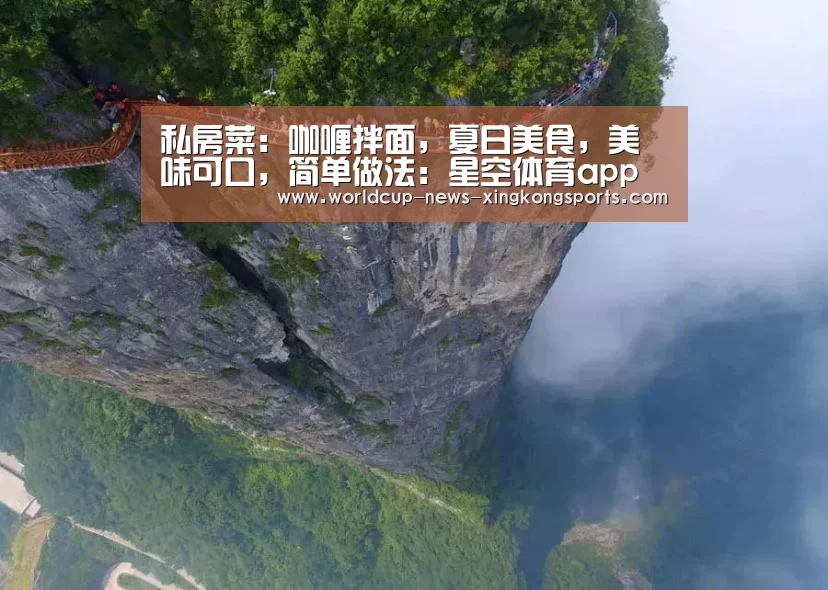 私房菜:咖喱拌面,夏日美食,美味可口,简单做法:星空体育app(图4) 星空体育app