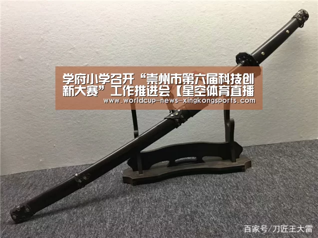 学府小学召开“崇州市第六届科技创新大赛”工作推进会【星空体育直播】(图2) 星空体育app下载