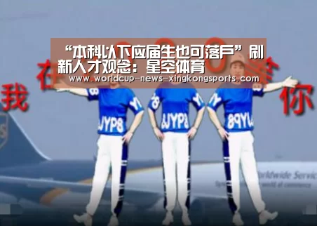“本科以下应届生也可落户”刷新人才观念：