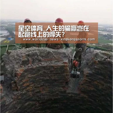 星空体育_人生的输赢岂在起跑线上的得失?(图2) 星空体育app